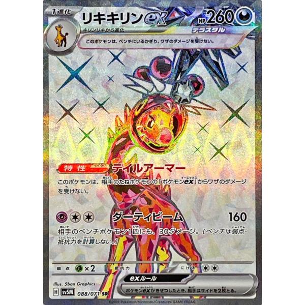 ポケモンカードゲーム リキキリンex SR 088/071 : メモリー ポケモンカードゲーム リキキリンex SR 088/071 : メモリー