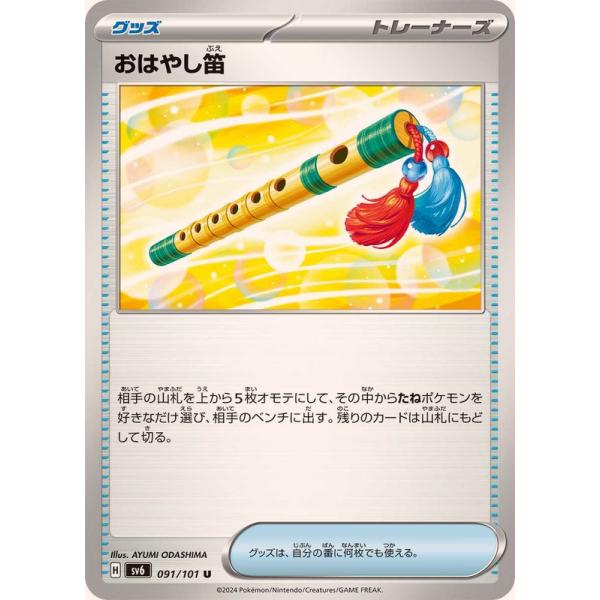 ポケモンカード　専用 ポケモンカードゲーム おはやし笛 091/101 : メモリーオンライン