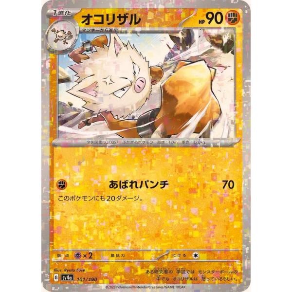 ポケモンカードゲーム オコリザル(ミラー) 101/190 : メモリー