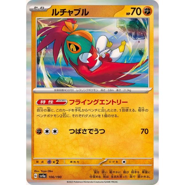 ポケモンカードゲーム ルチャブル(R仕様) 106/190 : メモリー