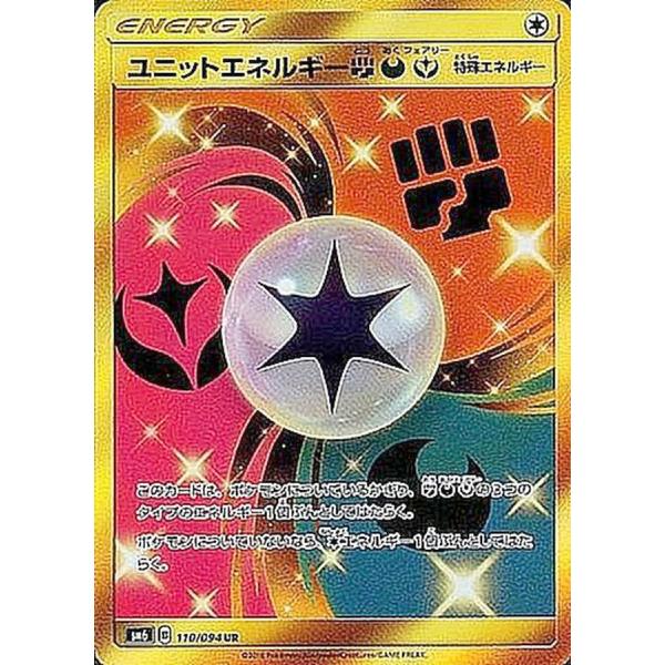 ポケモンカードゲーム ユニットエネルギー闘悪妖 UR 110/094