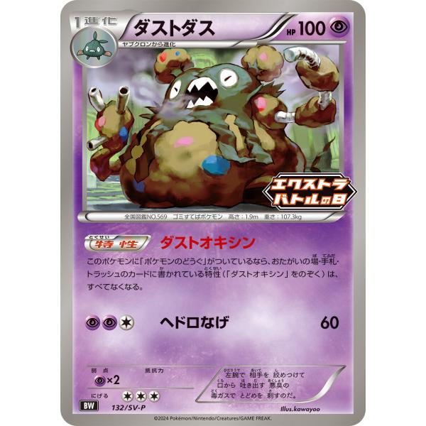 ポケモンカードゲーム ダストダス P 132/SV-P : メモリーオンライン