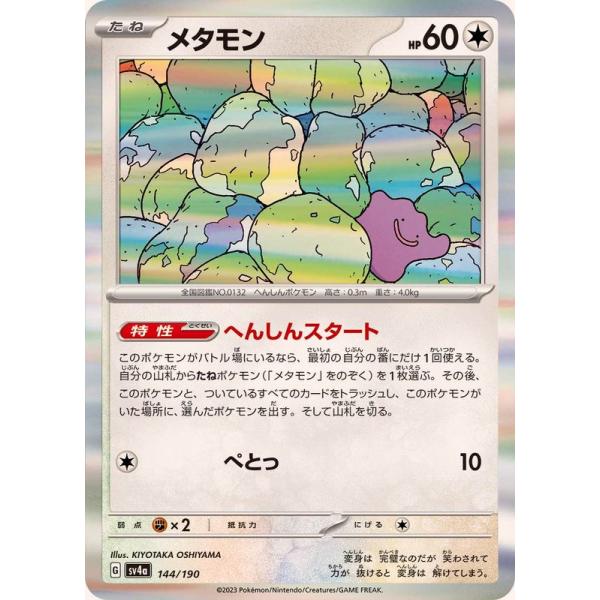 ポケモンカードゲーム メタモン(R仕様) 144/190 : メモリーオンライン