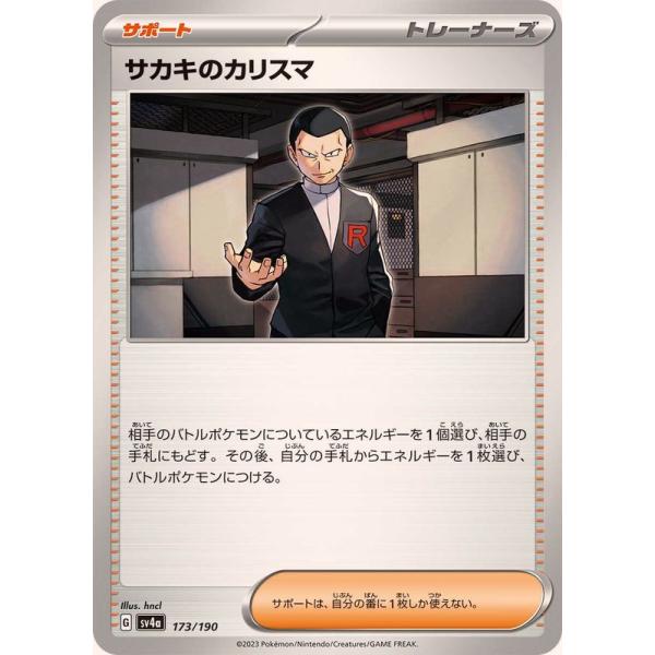 ポケモンカードゲーム サカキのカリスマ 173/190 : メモリー