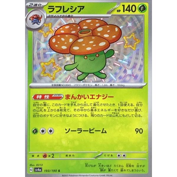ラフレシア S ホロズレエラー ポケモンカードゲーム ラフレシア S 193/190 : メモリーオンライン