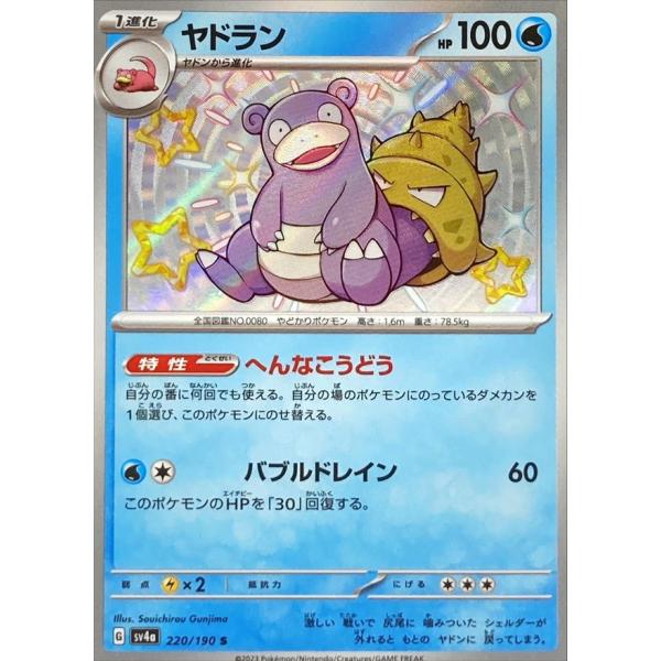 ポケモンカードゲーム ヤドラン S 220/190 : メモリーオンライン