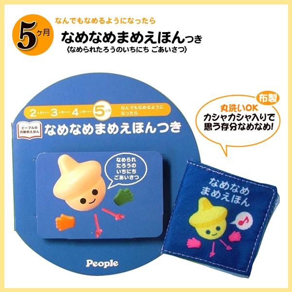 ピープルの月齢別えほん なめなめまめえほんつき なめられたろうのいちにち ごあいさつ メモリーオンラインショップ 通販 Yahoo ショッピング