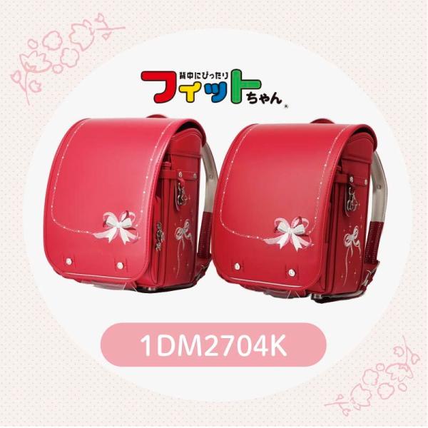 フィットちゃんランドセル アウトレットセール リボンキューブ