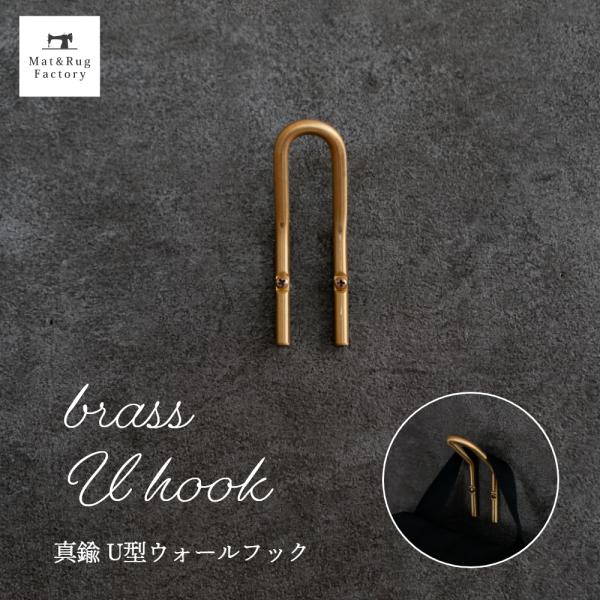 オカ フック 壁掛け 真鍮 ゴールド ブラス Uフック おしゃれ 壁掛け