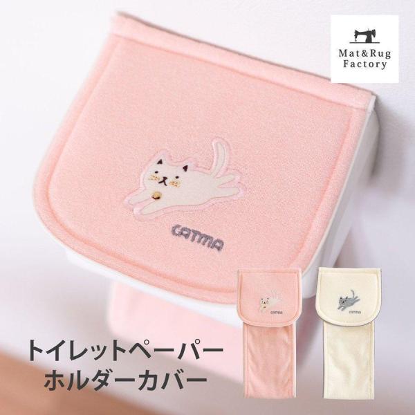 トイレットペーパーホルダーカバー キャットマ6 ネコ ねこ 猫 トイレ用品 トイレットペーパー カバー 洗える おしゃれ オカ :48622072716:マットラグファクトリーYahoo!店 - 通販 - Yahoo!ショッピング トイレットペーパーホルダーカバー キャットマ6 ネコ ねこ 猫 トイレ用品 トイレットペーパー カバー 洗える おしゃれ オカ :48622072716:マットラグファクトリーYahoo!店 - 通販 - Yahoo!ショッピング