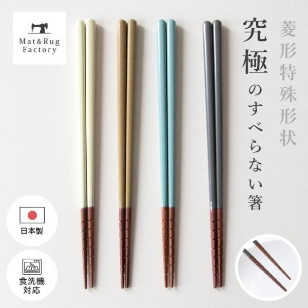 お箸 食洗機対応 はし 究極のすべらない箸 日本製 おはし 滑らない カトラリー 食器洗浄機 贈り物 ギフト 和食器 食器 父の日 母の日 プレゼント 合格祈願