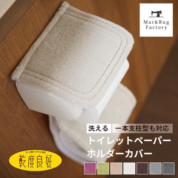 「乾度良好 かんどりょうこう Ｄナチュレシリーズ」は、メーカーであるオカ株式会社のなかでも20年を超えるロングセラーを誇るシリーズ。そのブランドのトイレマットやカバーとお揃いのトイレットペーパーホルダーカバーは、マットと同様、余栄な装飾がな...