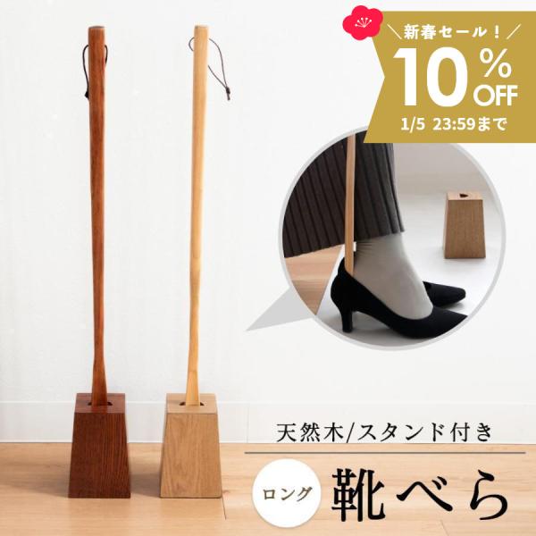 天然木から作られたロングタイプの靴べら。靴べらを使ったあとにサッと差すだけの収納できるスタンド付き。 コンパクトに収納できて、省スペースで玄関に置いておくことができます。 靴べらの長さが約75cmと長めで、立ったままの楽な姿勢のまま靴を履く...