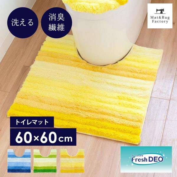 消臭機能がついたトイレタリー「フレッシュデオ」シリーズのトイレマット。香りでニオイをカバーするのでなく、繊維が悪臭の元を化学的に吸着しイヤなニオイの発散を防いでくれます。繊維そのものに消臭効果があり、洗濯しても効果は持続します。トイレの中で...