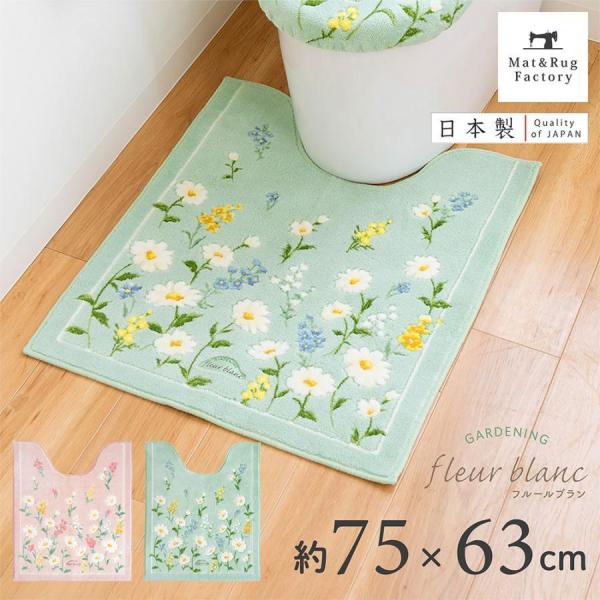 オカ トイレマット 約75×63cm フルールブラン 洗える 大判 ロング