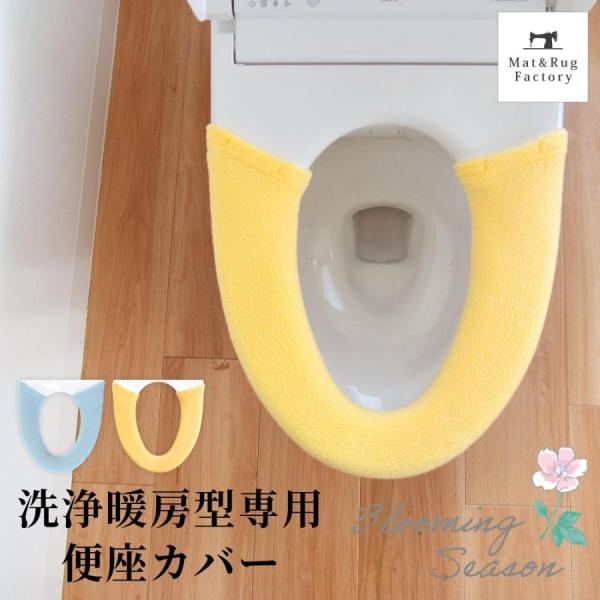 「ブルーミングシーズン」シリーズのお揃いで使える洗浄・暖房型専用便座カバーです。伸びの良い生地なのでふんわりとやさしい肌触りです。着脱の簡単な当社オリジナルのソフトホック プラスチックのボタン でボタンの装着がぐんとラクになりました。丸洗い...