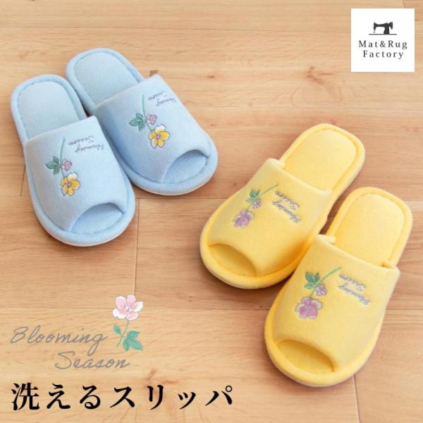 ブルーミングシーズントイレシリーズでお揃いにできるスリッパ。ひとつひとつ丁寧にお花の細かい絵柄を刺繍で描き、上品さと可愛さを兼ね揃えたデザインに。ブルーとイエローの爽やかな清潔感のあるカラーでトイレの空間をパッと明るく彩ってくれます。トイレ...
