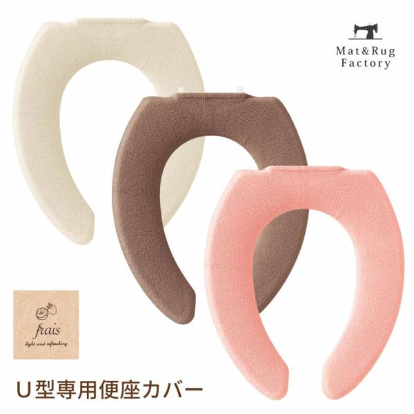ほっこりと落ち着けるあたたかみのあるデザイン「フライス」トイレシリーズとお揃いで使えるＵ型専用便座カバーです。伸びの良い生地なのでふんわりとやさしい肌触りです。着脱の簡単な当社オリジナルのソフトホック プラスチックのボタン でボタンの装着が...