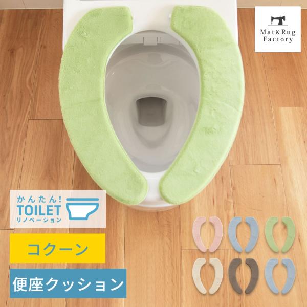 シンプル＆リーズナブルながらも使い勝手にこだわったコクーントイレシリーズ。やわらかいタッチの優しい雰囲気に仕上げました。シンプルな６色のデザインで、あなたのトイレに合うトイレタリーが見つかるかもしれません。洗濯機で丸洗いができ、清潔に保つこ...