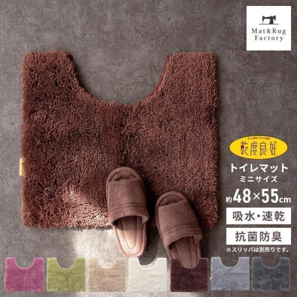 贅沢なふかふかの毛並みの「乾度良好（かんどりょうこう）Dナチュレ」シリーズのトイレマット。30年以上のロングセラー乾度良好シリーズのトイレタリーはお部屋の雰囲気を邪魔しない無地でシンプルなデザインです。バスマットにも使用される特殊吸水繊維は...