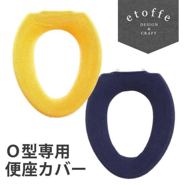 人気シリーズエトフから、少し大人びたエトフ【トォワ】だきできました。※Ｏ型専用カバーのため、他のタイプの便座にはご使用頂けませんのでご購入前に形状をご確認の上ご検討ください。ご不明な点ございましたらお気軽にお問い合わせください。※便座部分は...