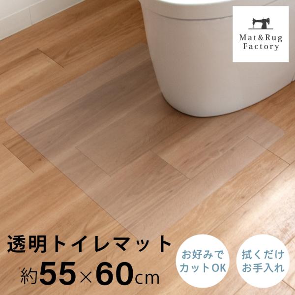 お手入れが簡単な拭いてお手入れできるトイレマットに透明が登場。どんなインテリアにも合わせやすい透明だからこそ、 床が汚れたり、傷むのを防ぎたい！でも、トイレのインテリアの雰囲気を壊したくないというこだわりがある方にもおすすめ！ 水や汚れを弾...