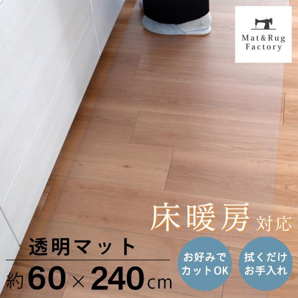 洗濯いらずで、汚れた時にさっと拭くだけ！お手入れが簡単なところが嬉しい拭けるマットに透明が誕生しました。どんなインテリアにも合わせやすい透明だからこそ、水はねで床が傷むのを防ぎたい！でも、おうちの床の木目や色味がお気に入りでインテリアの雰囲...