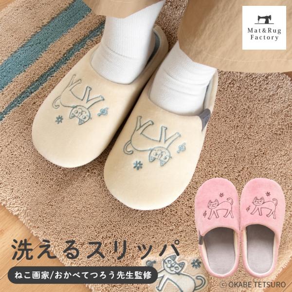 ねこ画家、おかべてつろう先生のねこのイラストが、かわいいスリッパに。ごきげんでお散歩する、ねこのイラストが刺繍されています。ふわもこな肌触りと程よいクッション性があり、履き心地の良いスリッパです。スリッパの甲と中敷きで色を変えたツートン仕様...