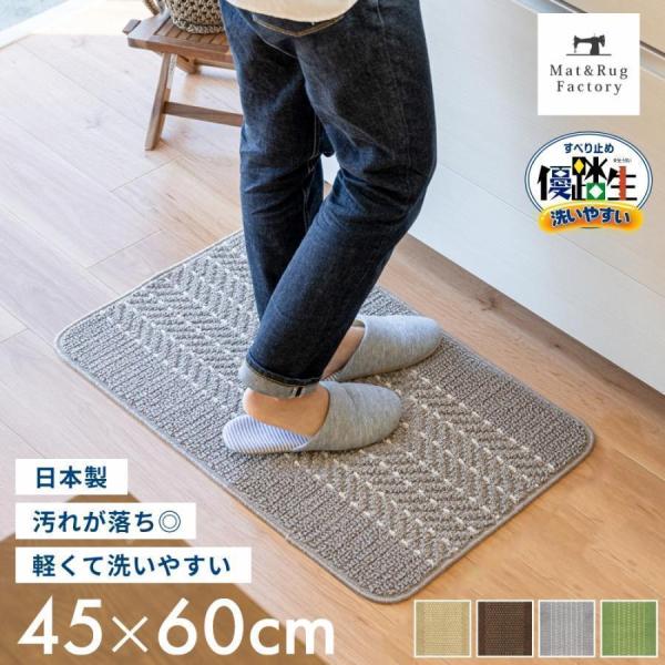 毛羽が出る、ほつれる、乾きにくいといった欠点を改良した洗濯機で丸洗いできる日本製キッチンマット「優踏生（ゆうとうせい）洗いやすい」。 汚れが落ちやすく洗濯後の乾きも早い使いやすいキッチンマットです。 優踏生シリーズで好評の、裏ゴムは当社従来...