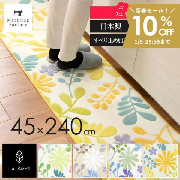 料理研究家である井上絵美さんのオリジナルブランド『LA AMYS』（ラ・エミーズ）から”大人のかわいらしさ”を意識してつくられたキッチンマットができました。都会的で洗練された北欧風な草花のシルエットがマット一面に広がり、足元が鮮やかに彩られ...