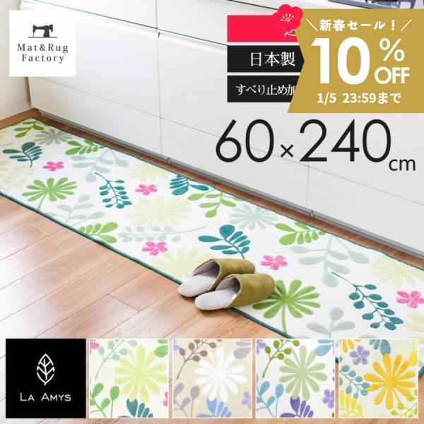 料理研究家である井上絵美さんのオリジナルブランド『LA AMYS』（ラ・エミーズ）から”大人のかわいらしさ”を意識してつくられたキッチンマットができました。都会的で洗練された北欧風な草花のシルエットがマット一面に広がり、足元が鮮やかに彩られ...