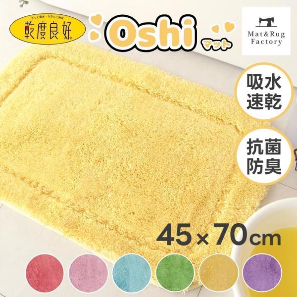 シリーズ販売30年以上続くロングセラー、2人目、3人目もびしょびしょしない！乾度良好バスマットに、乾度良好Oshiが登場しました。濡れてもサッと吸水、バスマットの上を通っただけなのに足裏がさらさらとした良質な素材感をご家庭で体感できます。ま...
