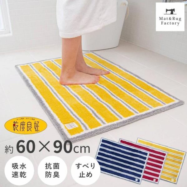 乾度良好 バスマット 足ふきマット 速乾 吸水 ドライランド 約60×90cm