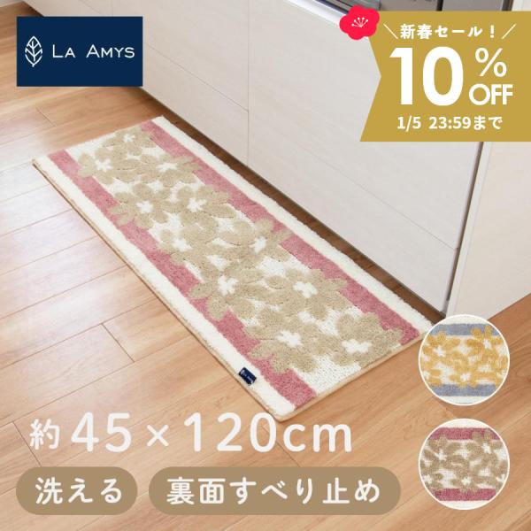 料理研究家の井上絵美さんによるオリジナルブランド『LA AMYS』（ラ・エミーズ）から、かわいいお花のデザインと淡く繊細な色味が特徴的なキッチンマット「クッカ」が新たに登場しました。風合いの異なる糸を使用し、織り方にもこだわってつくられたマ...