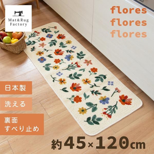 薄手でサラサラした肌触りが特徴の日本製キッチンマットです。鮮やかな色使いのボタニカル柄は、目に入る度に気分を上げてくれる華やかなデザイン。お求めやすい価格で気軽にお部屋に南欧テイストを取り入れることができます。軽量で毛羽立ちが少なくお手入れ...