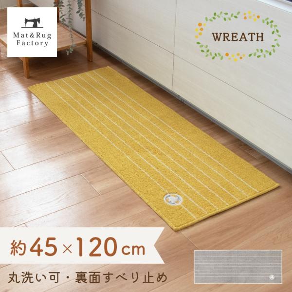 ミモザとベリー系の果物がモチーフの、可愛らしいリースのワッペンをあしらったキッチンマットです。キッチンを明るい印象にしてくれるイエローとインテリアに馴染みやすいグレーの2色展開で、しっかりとした色味なので汚れやすいキッチンでも気軽にお使いい...