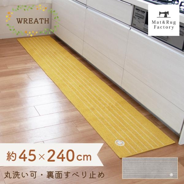 ミモザとベリー系の果物がモチーフの、可愛らしいリースのワッペンをあしらったキッチンマットです。キッチンを明るい印象にしてくれるイエローとインテリアに馴染みやすいグレーの2色展開で、しっかりとした色味なので汚れやすいキッチンでも気軽にお使いい...