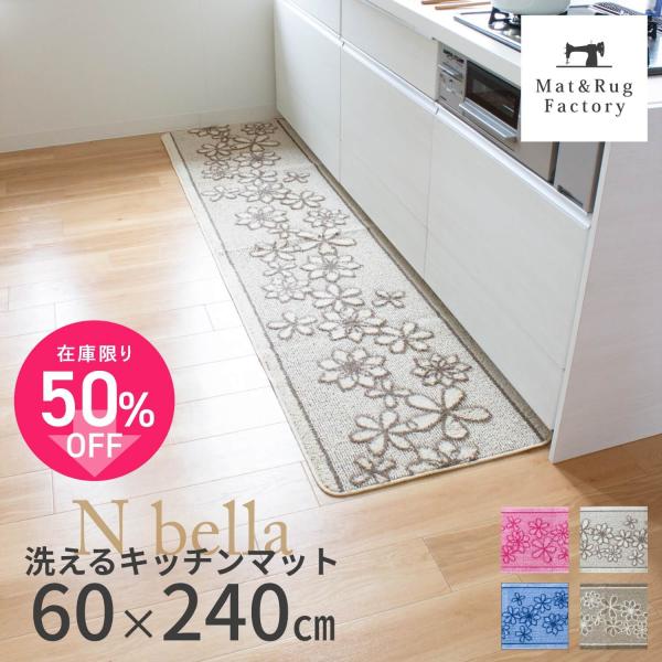 ※セール品のため返品交換不可キッチンマット「Nベルラ」シリーズ。線描きの花をループ地にカットでレリーフ状に表現し、キッチンを可憐で美しく演出してくれます。ループ織りにカットした糸でより立体感のある花柄に。花柄を邪魔しないまっすぐなラインが可...
