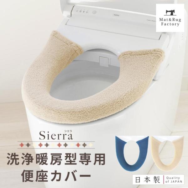 便座カバーページ リクエスト品 便座カバー 洗浄暖房型 ソフトホックタイプ シエラ 洗浄暖房型