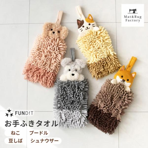 ファンディットアニマルシリーズから「モールタオル」が登場。手洗い場をかわいく彩るいいアクセントに。コンパクトだからお出かけにも持ち運べてふわもこタオル生地が優しく手を包み込んでくれます。可愛い動物のデザインで目にするたびについ笑顔に。ちょっ...