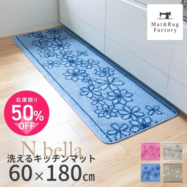 ※セール品のため返品交換不可キッチンマット「Nベルラ」シリーズ。線描きの花をループ地にカットでレリーフ状に表現し、キッチンを可憐で美しく演出してくれます。ループ織りにカットした糸でより立体感のある花柄に。花柄を邪魔しないまっすぐなラインが可...