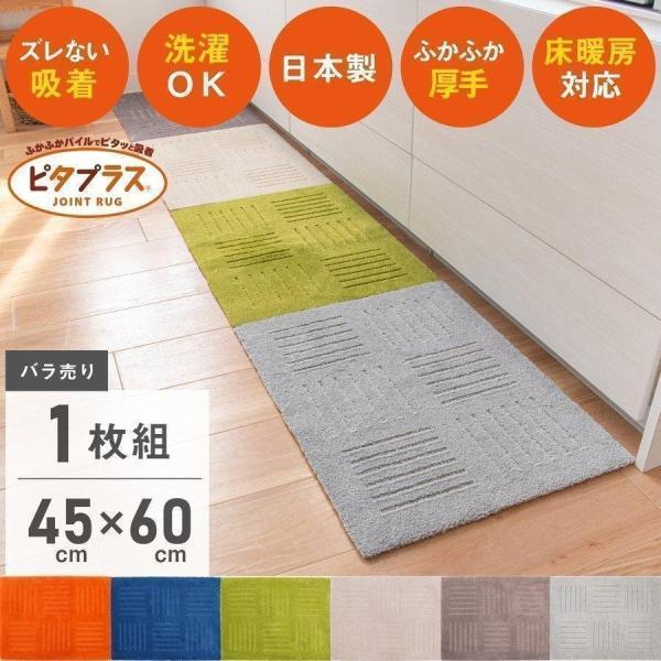 今までにない裏面が吸着タイプのつなぎあわせたり組み合わせて自分だけのキッチンマットが完成します。1枚1枚プラスしてつなげて使うピタプラス キッチンマットなら汚れた部分だけサッと取り出してお洗濯ができます。つなぎ目がわかりにくいように特殊カッ...
