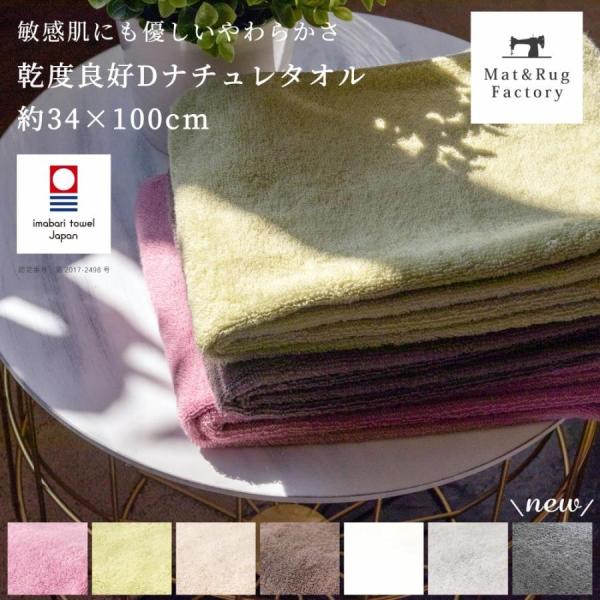 タオル フェイスタオル 乾度良好Dナチュレ ミニバスタオル 約34×100cm 今治タオル 今治 日本製 無地 丸洗い 吸水 オカ