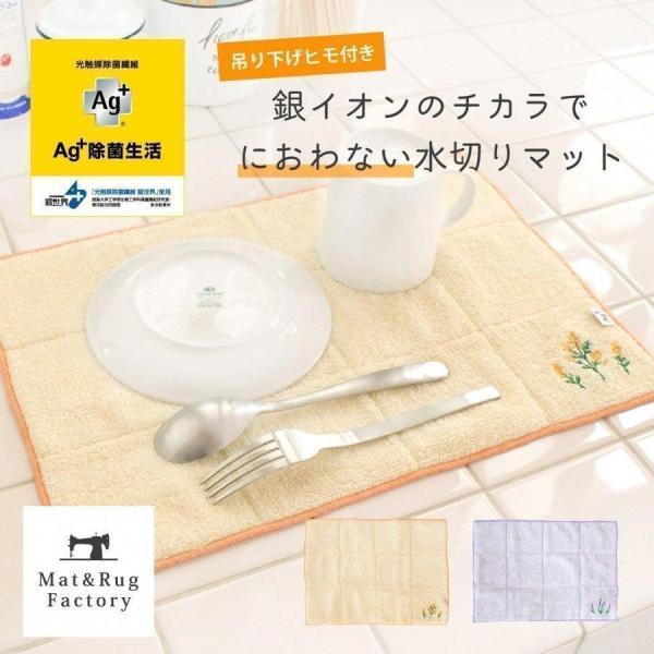 銀の力でしっかり抗菌してくれる水切り吸水マットが出来ました。「ちょっとした洗いものに」「食洗機に入らないお鍋の水切りに」「乾燥機が使用できないグラスや漆器などに」重宝します。表面はパイル織りになっていて吸水性に優れています。 裏面はメッシュ...