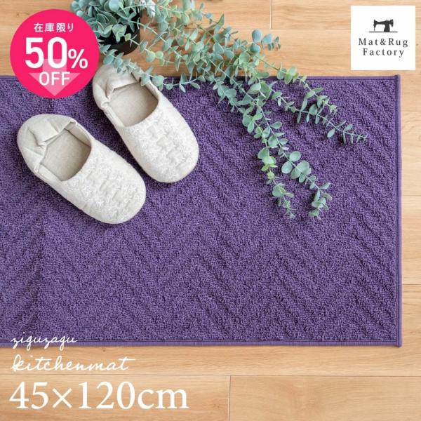 システムキッチンの引き出しの邪魔にならない、約9mmの厚さにしました。凸凹に織ったジグザグ模様が、心地よい踏み心地で足が疲れにくくなっています。裏面はすべり止め加工が施されているのでずれにくくなっています。汚れが気になるキッチンでもこまめに...