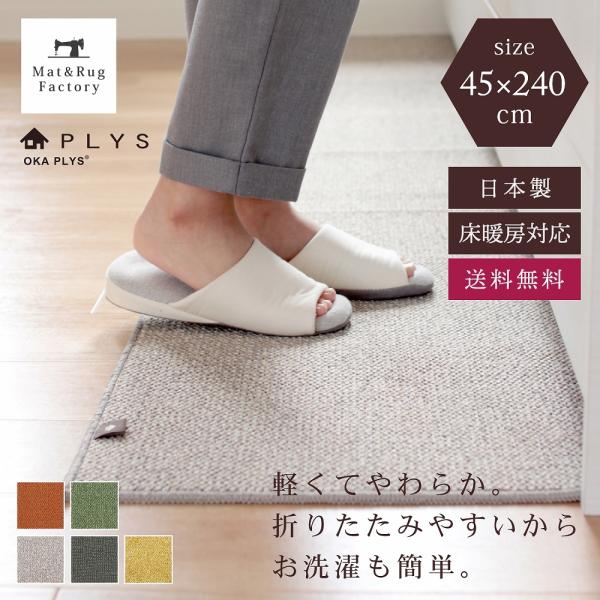 キッチンマット Plys Base プリスベイス キッチンマット 約45 240cm 無地 モダン おしゃれ 洗える 日本製 やわらかい あたたかい 滑り止め 布製 シンプル Buyee Buyee Japanese Proxy Service Buy From Japan Bot Online