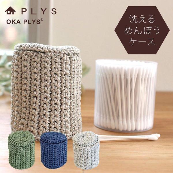 手編みでつくられたあたたかい風合いのめんぼうケースです。ケース入りのめんぼうならケースごと、袋入りのめんぼうはめんぼうだけをキレイに収納出来ます。フタが付いていますので、ほこりが入りにくく、清潔な状態に保つ事ができます。毎日の暮らしに必要な...