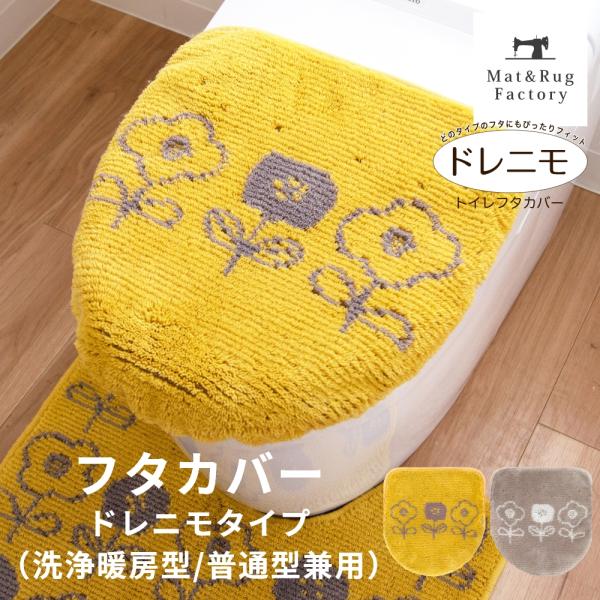 手書き風の花がかわいいデザインのトイレレタリー「ポルク」のトイレフタカバー。明るすぎない落ち着きあるイエローとぬくもりあるグレーの2色展開。どこかレトロ感も感じられる色合いと花のデザインになっています。花は毛足の一部がループ状になっており、...