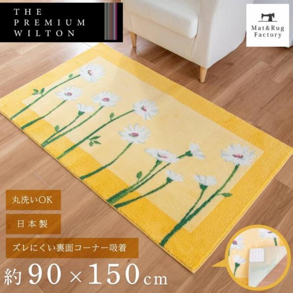 玄関マット おしゃれ 屋内 風水 大判 イノセントデイジー 約90×150cm 大判 コーナー吸着つき 吸着シート 室内 洗える 日本製 ウィルトン織り 黄色 オカ