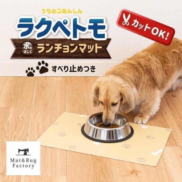 ペット用ケージやサークル内を汚れやキズから守るカットできるマット「ラクペトモ」ランチョンマット。ペットと人が暮らす空間をもっと快適にしたいそんな想いから生まれたペットウェアです。厚さ3mmのマットでクッション性があり汚れても簡単にお手入れが...